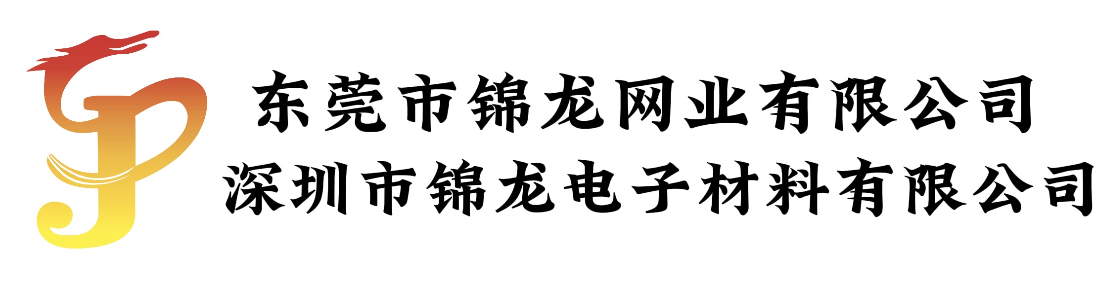 深圳市锦龙电子材料有限公司